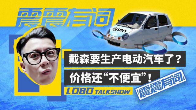 戴森要生产电动汽车了? 价格还“不便宜”!