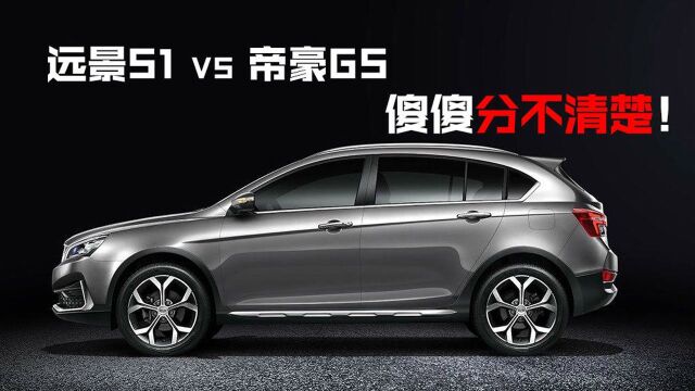 豆车一分钟:同是吉利SUV,分不清远景S1和帝豪GS,怎么选?