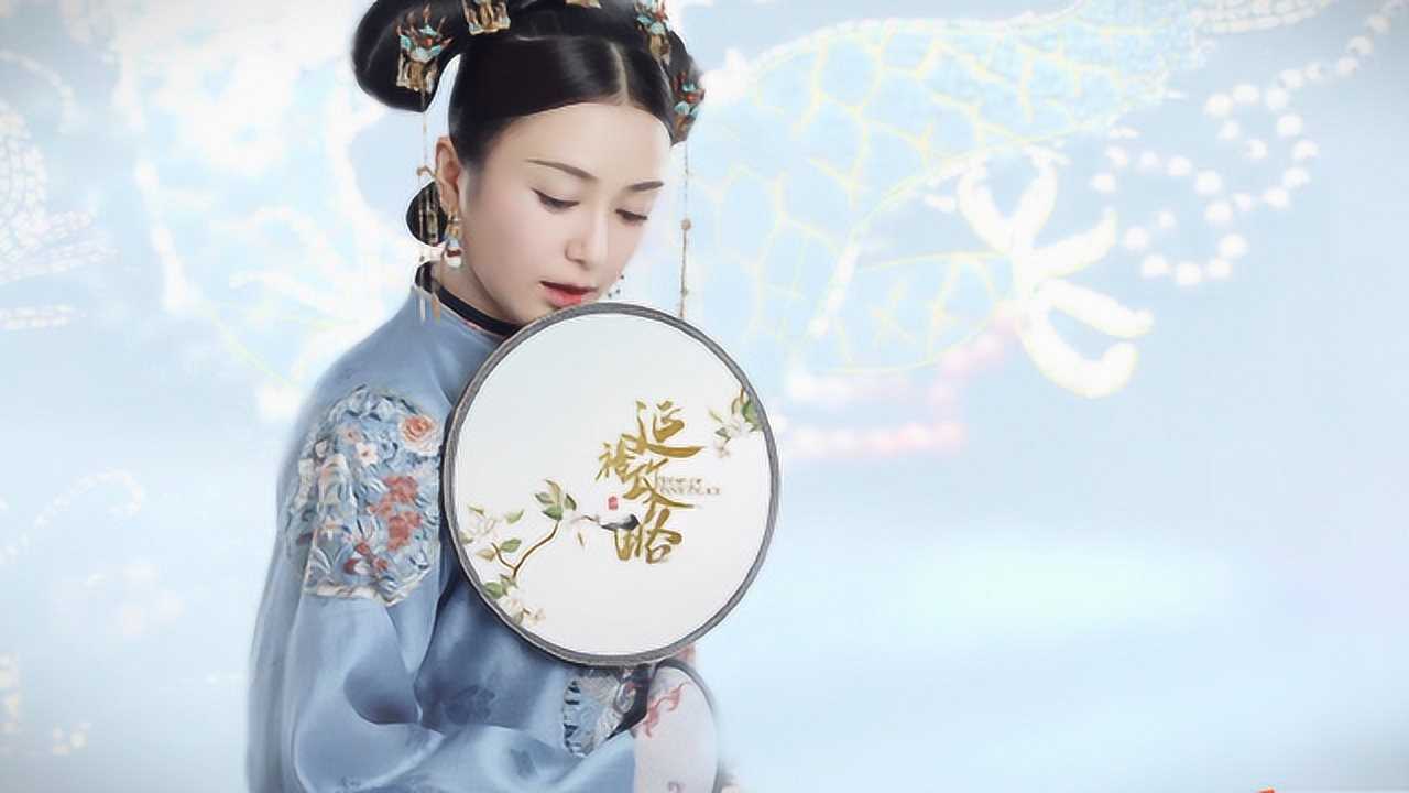 《延禧攻略》富察容音,要做一个懂事的坏女孩