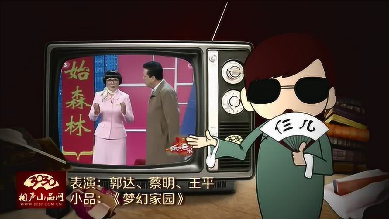 郭达 蔡明 王平 小品《梦幻家园》3030精编
