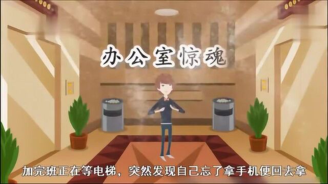 悬疑推理动画《办公室惊魂》:我看到一个女生在办公室大哭!