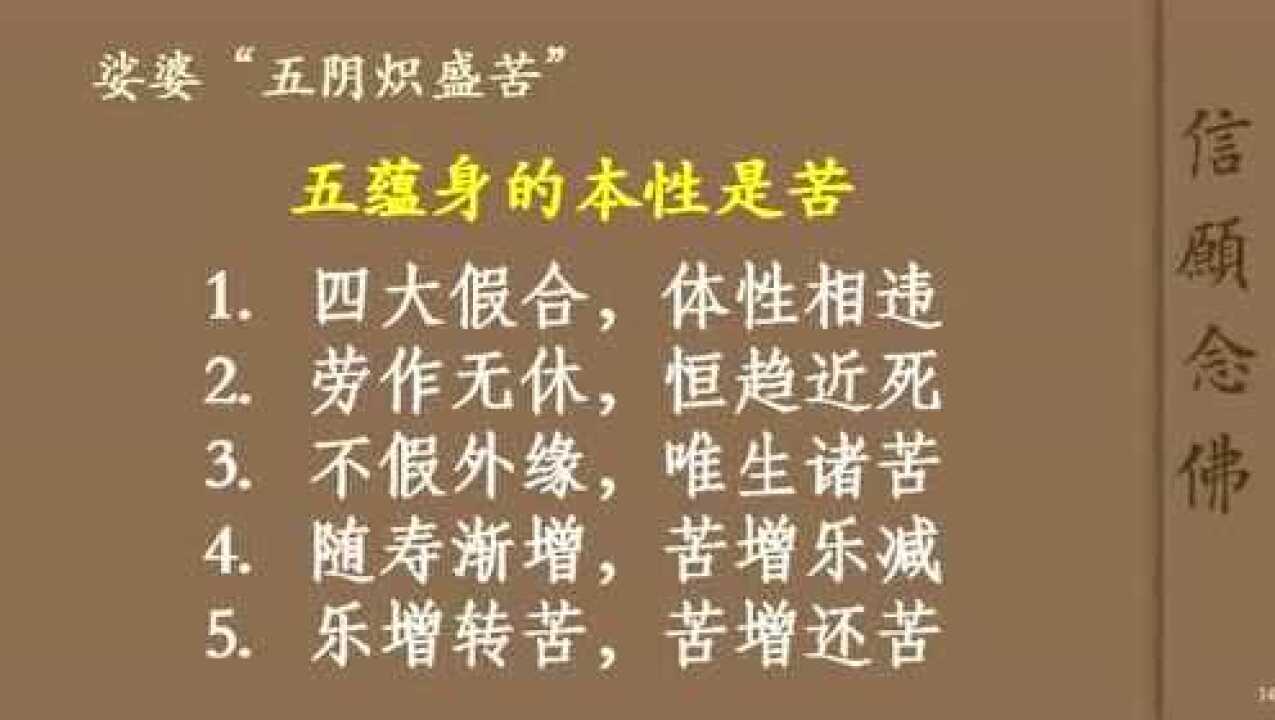 信愿引导49八苦之五阴炽盛苦