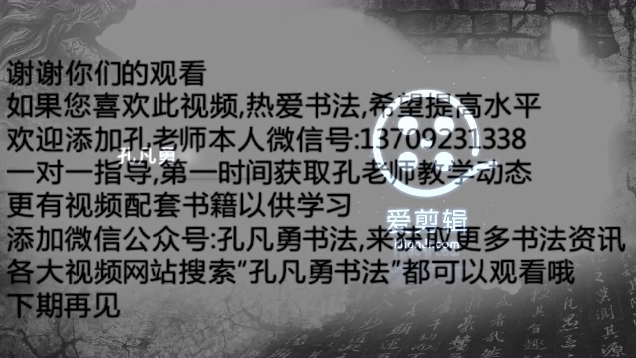 孔凡勇草书书法教学系列之草书4000字第114集