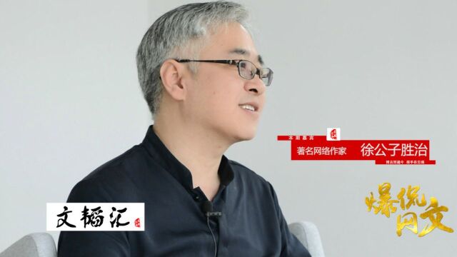 徐公子胜治:讲故事的人 一定是有故事的人 文韬汇ⷧˆ†侃网文