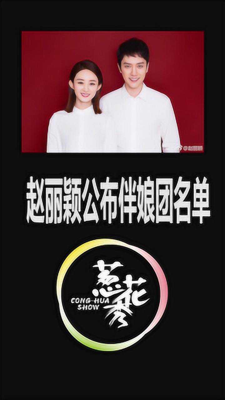 赵丽颖公布伴娘团名单