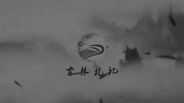 古琴曲《半壶纱》:半城烟雨半壶纱,一池青花一盏茶