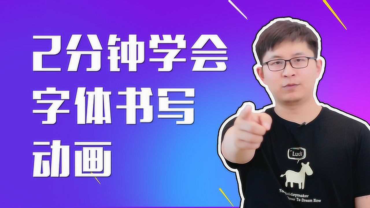 书写动画效果怎么做?2分钟就能学会,让你的字体动起来_高清1080P在线观看平台_腾讯视频