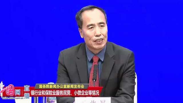 银保监会:敢贷愿贷 义不容辞支持小微企业和实体经济发展