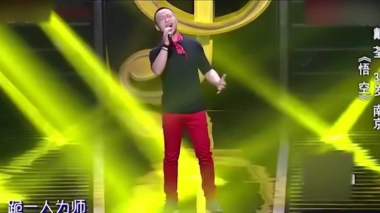 戴荃成名曲悟空开口惊艳全场小伙太有才了