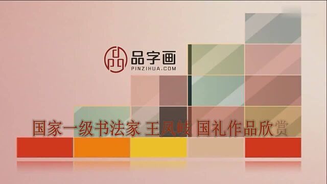 国庆拜访国家一级书法家王凤岐老师 国礼作品欣赏品鉴