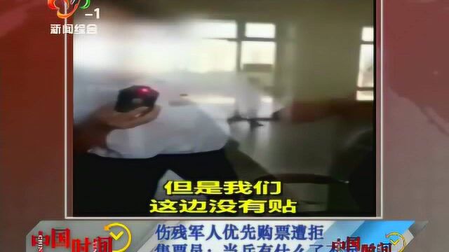 伤残军人优先购票遭拒绝 售票员:当兵有什么了不起