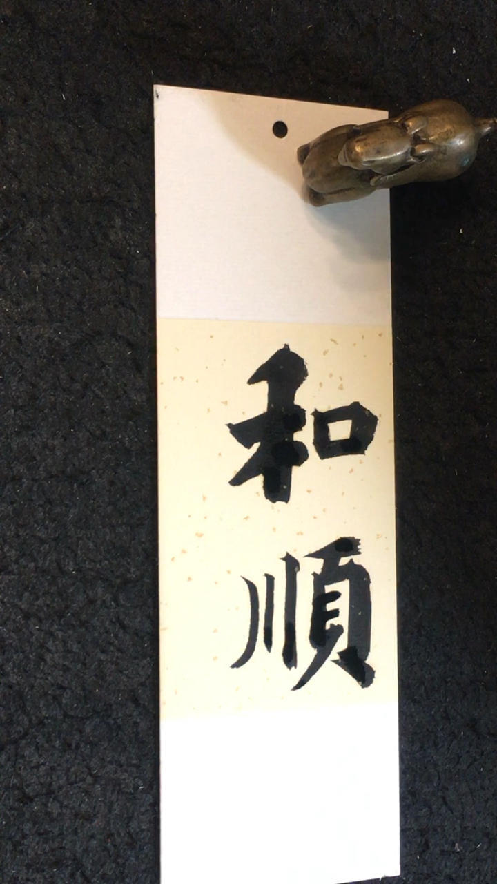 书法欣赏之和顺