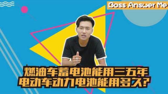 燃油车蓄电池能用三五年,电动车动力电池能用多久?