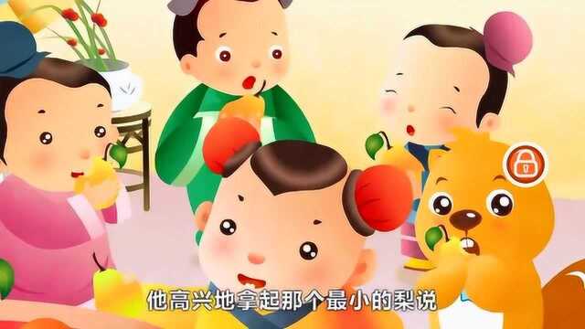 绘本故事 孔融让梨