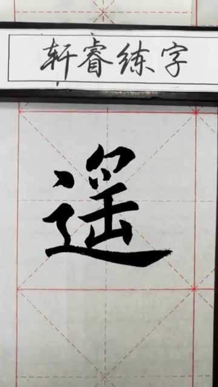 书法:“遥”字的书写方式和运笔方式,值得学习!_高清1080P在线观看平台_腾讯视频