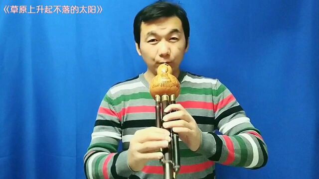 低音大F调葫芦丝演奏《草原上升起不落的太阳》,沁雪剑士演奏