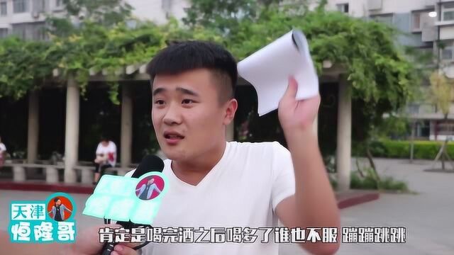 恒隆哥 天津人喝完酒是什么样子的?