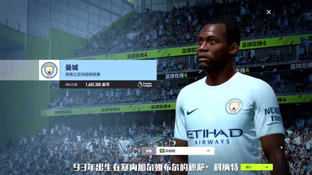 《FIFA Online 4》板凳球星:科纳特