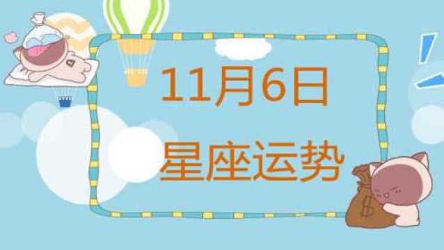 11月6日十二星座运势来袭!哪些星座爱情甜蜜事业上升