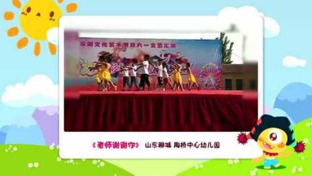 幼儿园小班 教师节舞蹈《老师谢谢你》山东聊城 陶桥中心幼儿园