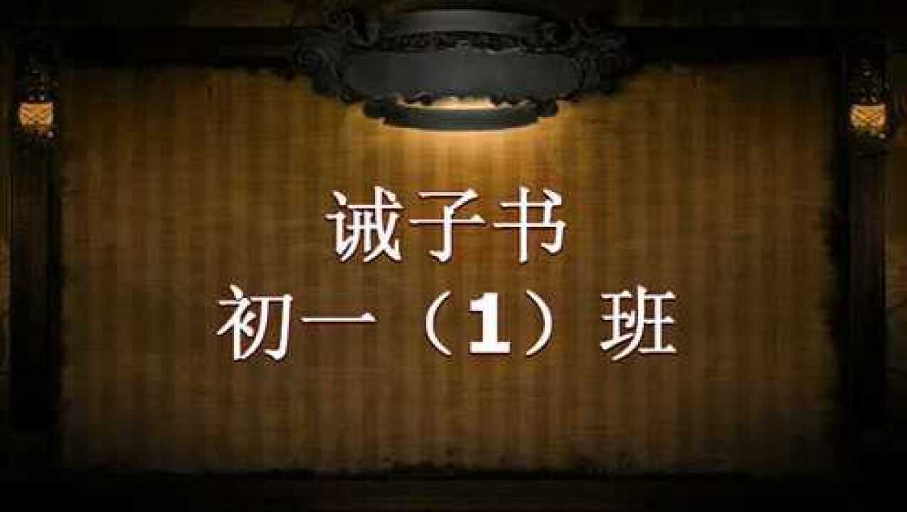 班级诗朗诵:诫子书(初一1班)_高清1080P在线观看平台_腾讯视频