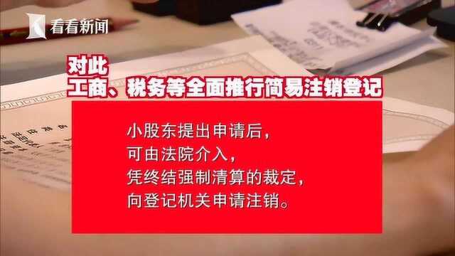 上海:破解企业“注销难”顽症 简易程序打通“堵点”