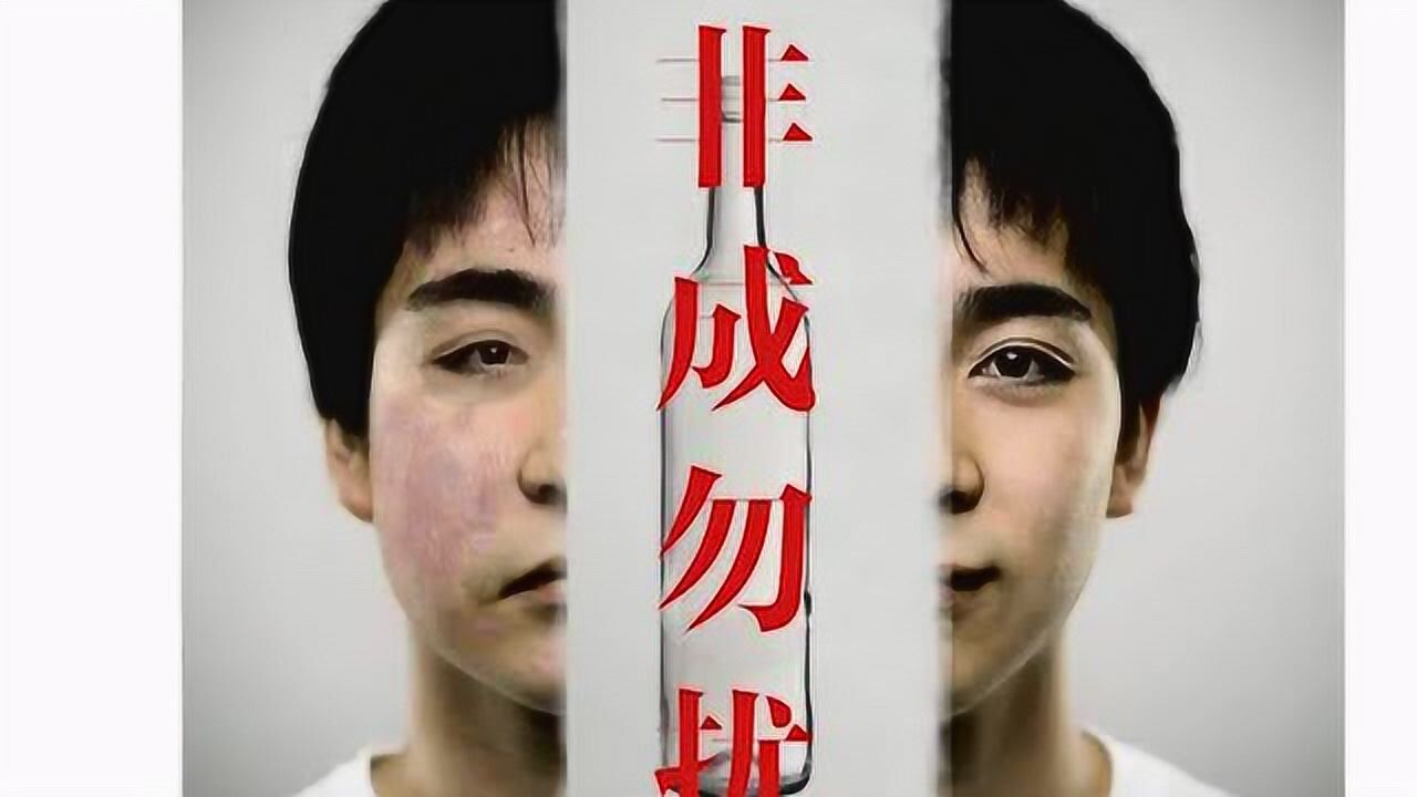 "非成勿扰"青少年禁酒公益广告