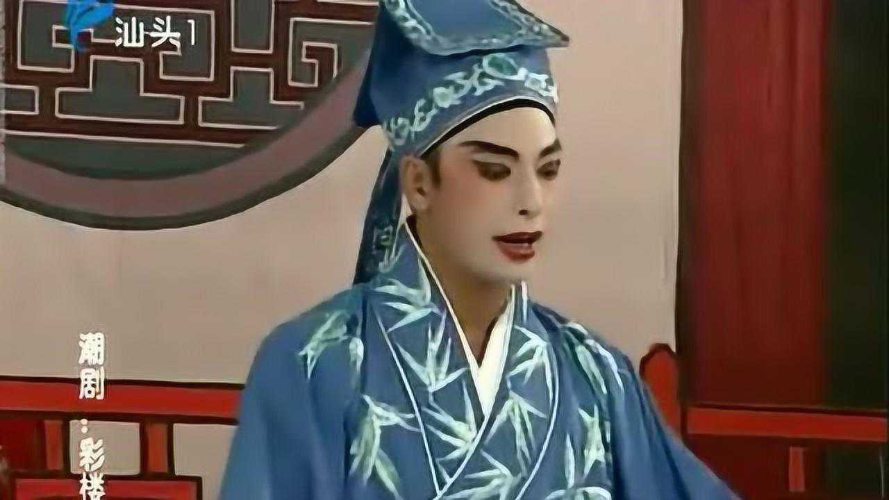 潮剧《彩楼记》全剧 主演 陈俊苞 陈燕华