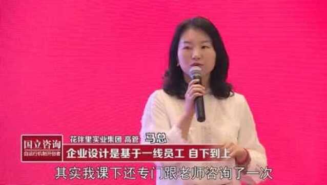 国立咨询ⷮŠ戴天宇《自运行机制》:学员分享—花伴里集团 马总