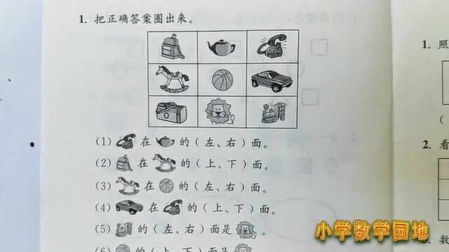 小学一年级数学同步微课堂 认识了上下左右位置 这些题目能全对吗