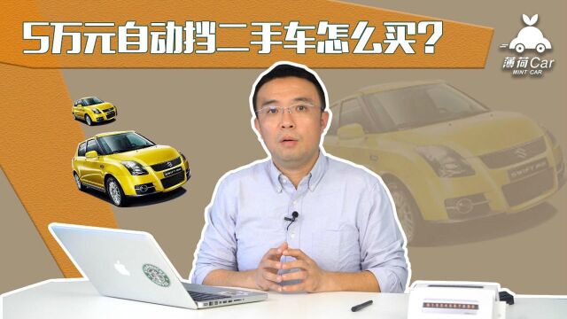 神马值得买:5万元自动挡二手车怎么买?