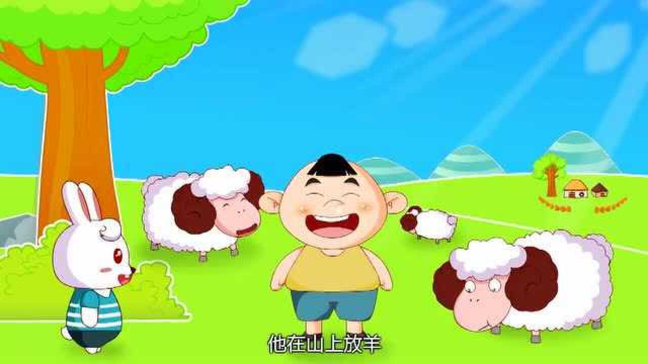 兔小贝故事放羊娃很爱说谎今天他的坏毛病又犯了