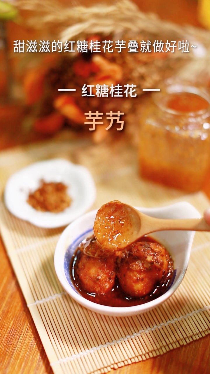 红糖桂花芋艿,给你女朋友来一份吧