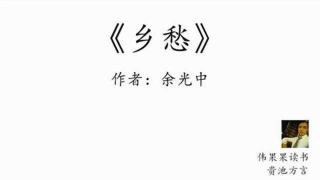 伟果果贵池方言读书《乡愁》作者:余光中