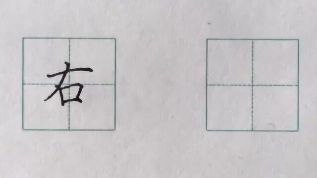 硬笔书法楷书每日一字:右