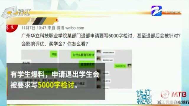 广州某高校退学生会要写5000字检讨? 学生处回应:没有的事