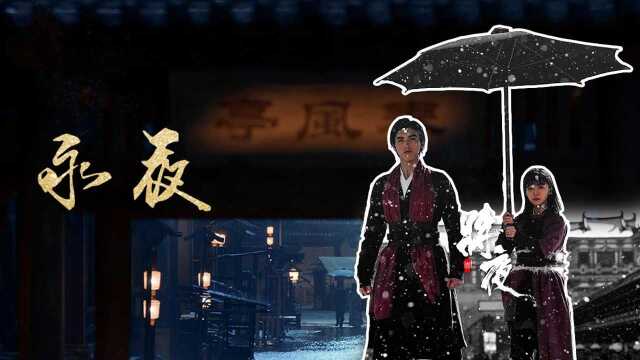 [饭制]《将夜》插曲《永夜》男声版MV,宁缺桑桑为爱执手