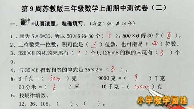 小学数学同步课堂 苏教版三年级上册期中试卷讲解以及电子稿下载