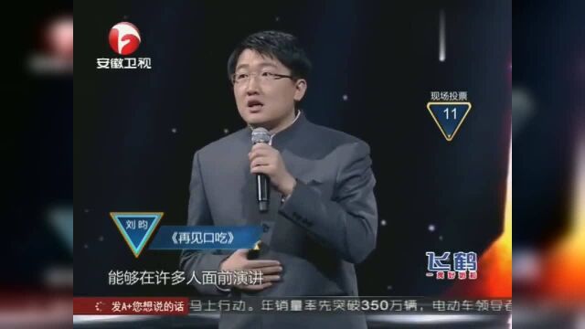 口吃男刘昀勇敢挑战《超级演说家》,最终梦想实现