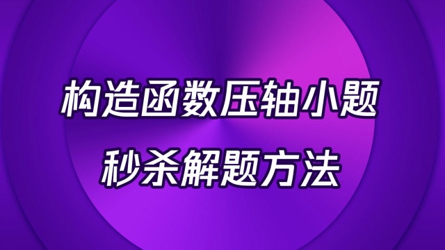 高中数学一对一辅导补习班必补题目——神级方法秒杀构造函数压轴题