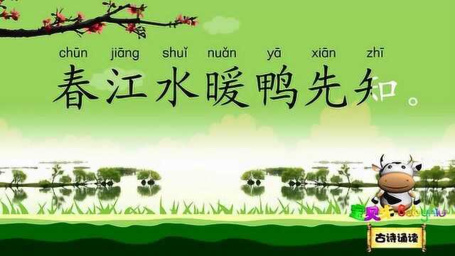 惠崇《春江晓景》古诗诵读新版