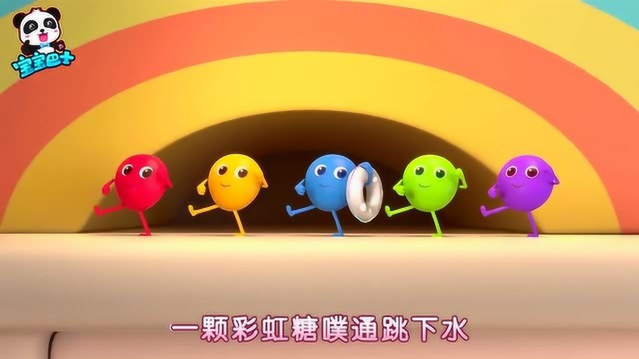 《宝宝巴士》五颗彩虹糖一起去游泳,一颗彩虹糖噗通跳下水,很有趣!