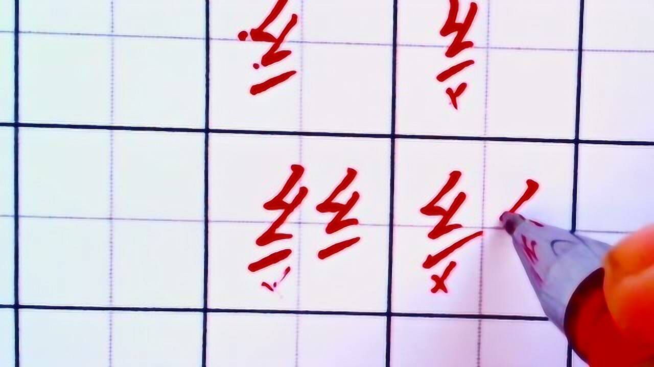 掌握绞丝旁的这几个要点，就能轻松写好_高清1080P在线观看平台_腾讯视频