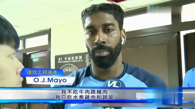 昔日NBA探花!OJ梅奥征战台湾SBL联赛 首秀仅得14分 听他赛前采访