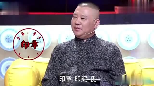 印小天:我爸给我孩子起名字,叫印空,郭德纲:像法师的名字