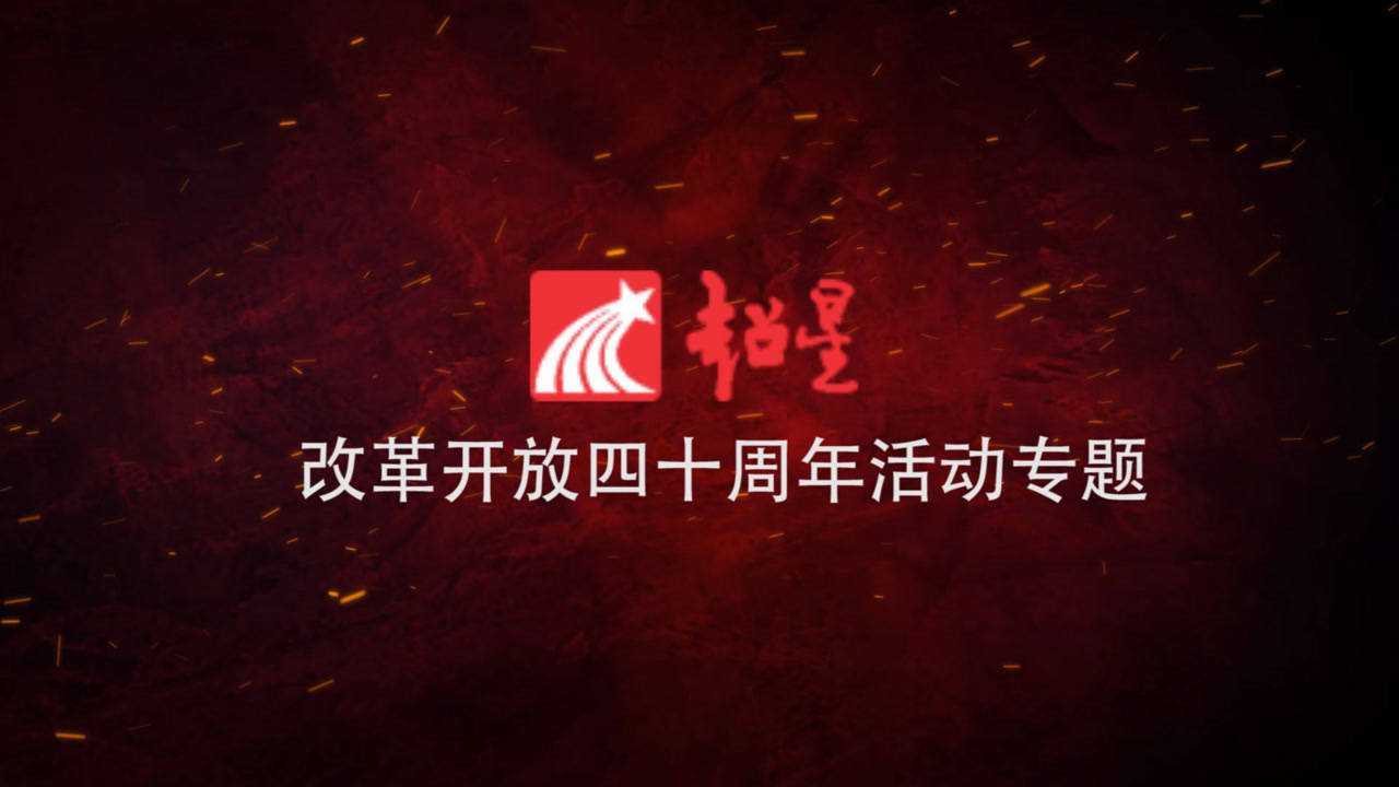 改革开放发展历程_高清