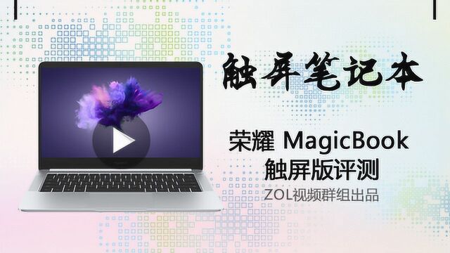 热点科技:触屏笔记本 荣耀MagicBook 触屏