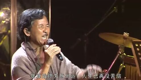 林子祥现场演唱《再回首》粤语版《凭着爱》