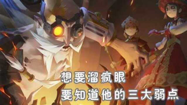 第五人格:少年疯眼长啥样?溜疯眼要了解他三大弱点,超神大侦探