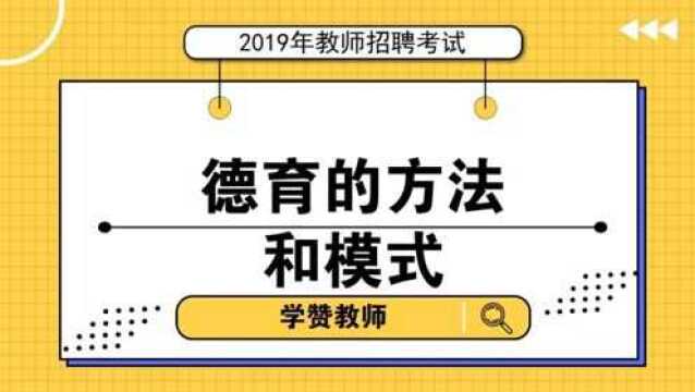 教师招聘教综考点第40讲: 德育的方法和模式考点解析